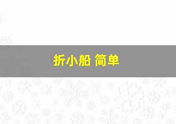 折小船 简单